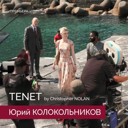 Мировая премьера Tenet с Юрием Колокольниковым